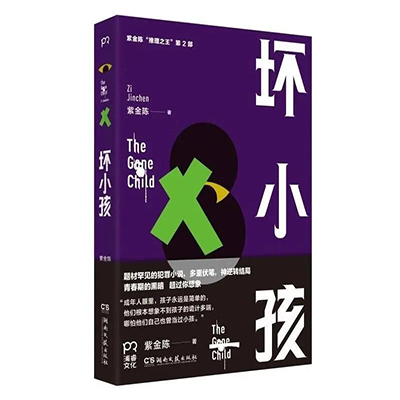 《坏小孩》作者:紫金陈出版社:湖南文艺出版社;浦睿文化 出品出版时间:2018年6月