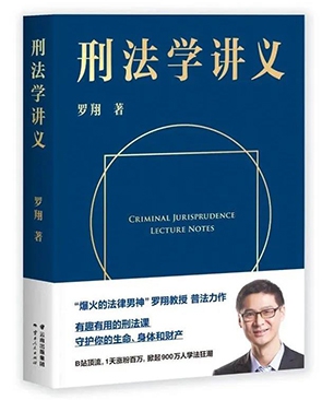 《刑法学讲义》作者:罗翔出版社:云南人民出版社;果麦文化 出品出版时间:2020年7月