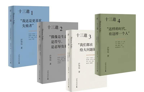 《十三邀:我们时代的头脑与心灵》作者:许知远出版社:广西师范大学出版社;一頁folio 出品出版时间:2020年11月