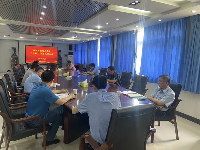 1623202509877368.jpg 三教改革会议照片1.jpg