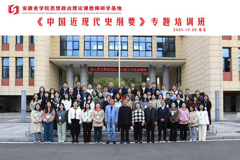 1730798267378043.jpg 马克思主义学院教师参加2024年度安徽省学校思想政治理论课教师研学培训_副本.jpg